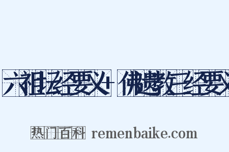 六祖坛经要义+佛遗教三经要义是什么意思的图片